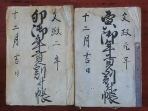 幕府領渡村古文書●文政元と２年(1818～19)　寅と卯御年貢割付帳　59＋58丁　駿河安倍郡渡村　現在の静岡市葵区　241231