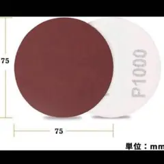 木工用サンディングペーパー #1000 100枚 75mm丸型