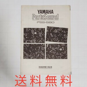 【送料無料】YMAHA PSS-580★取扱説明書