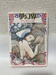 送料無料　夢幻界―オンディーヌ【小島冬樹　角川文庫】