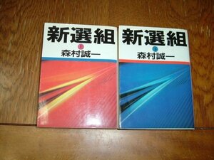 森村誠一　『新選組』　　全２巻　文庫