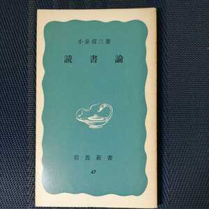 「読書論」　小泉信三著　岩波新書　青版47