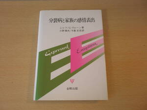 分裂病と家族の感情表出　■金剛出版■ 