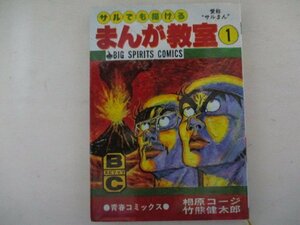 MA5・サルでも描けるまんが教室1・相原コージ、竹熊健太郎・1990年初版・小学館