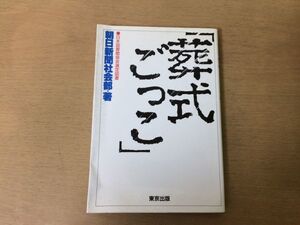 ●P325●葬式ごっこ●朝日新聞社社会部●いじめ自殺ドキュメント東京中野富士見中学校●平成7年8刷●東京出版●即決