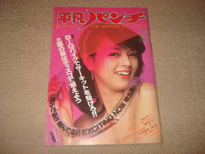 平凡パンチ 昭和53年5月22日発行 岡田奈々 風吹ジュン 秋山理沙 ひろみ麻耶 堀川まゆみ 樹れい子 一式リエ 萩奈穂美 服部まこキャロー小宮