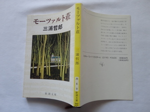 新潮文庫『モーツァルト荘』三浦哲郎　平成２年　初版　新潮社