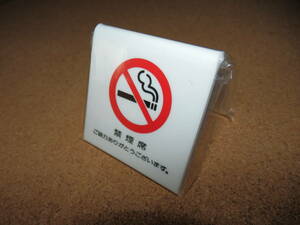 ④保管品新品★「禁煙席 ご協力ありがとうございます。」 置型 V字型プレート ホワイト