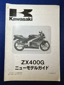 ◆(40804)カワサキ　ZX400G 1988年　ニューモデルガイド