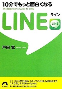 10分でもっと面白くなるLINE 青春文庫/戸田覚【著】