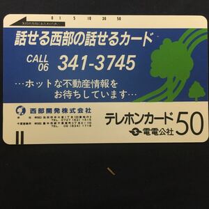 電電公社フリー#69 西部開発　　テレカ　テレホンカード