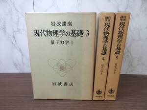 2G2-29[岩波講座 現代物理学の基礎 3冊セット] 岩波書店 量子力学 函入り 初版