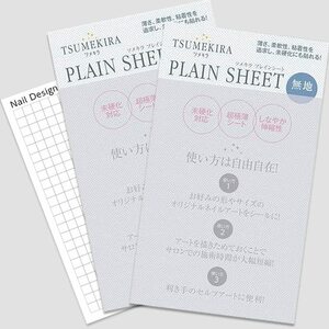 TSUMEKIRA プレインシート 【アート・ネイル用品】 2枚セット 台紙おまけつき