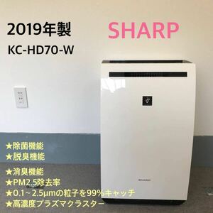 ★A 通電確認済 除加湿空気清浄機 SHARP シャープ　KC-HD70-W ホワイトカラー 2019年製 プラズマクラスター　空気清浄機　家電