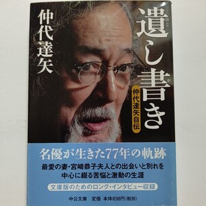 美品　遺し書き　仲代達矢自伝 仲代達矢　舞台俳優としても大きな足跡を刻んだ著者が、亡き妻との思い出を中心に綴った生涯の記録。