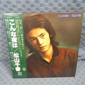 VA229●9011/帯付/松山千春「こんな夜は」LP(アナログ盤)