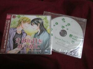 BLCD／崎谷はるひ「きみの目をみつめて」特典ＣＤ付　羽多野渉 武内健　興津和幸　森川智之　