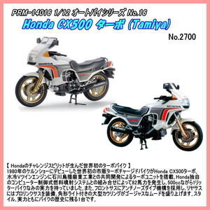 PRM-14016 1/12 Honda CX500 ターボ　プラモデルキット（田宮）