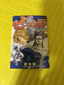 ☆ 美品★在庫3☆ 映画　七つの大罪 天空の囚われ人　入場者特典 鈴木央 描き下ろし 冊子☆