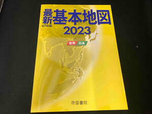 最新 基本地図 47訂版(2023) 帝国書院