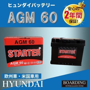 AGM60　AGM バッテリー　HYUNDAI　ヒュンダイ　輸入車　Ｌ端子　送料無料　新品　当日発送　最短翌着　ボーディング　BOARDING　保証付