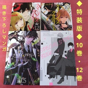 ◆特装版◆クィーンズ・クオリティ　最富キョウスケ　10巻　12巻　小冊子　人気漫画　少女漫画　