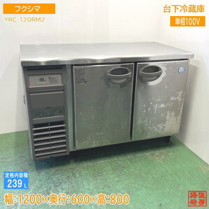 フクシマ 台下冷蔵庫 YRC-120RM2 1200×600×800 中古厨房 /24L0903Z