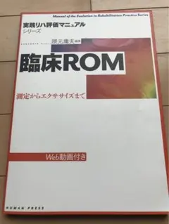 臨床ROM 測定からエクササイズまで