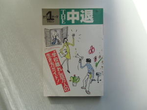 THE 中退　　　朝日ワン1テーママガジン　　　　　　朝日新聞社