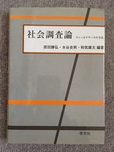 社会調査論　フィールドワークの方法　原田勝弘他編著　中古良書！！