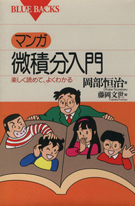 マンガ微積分入門 ブルーバックス/岡部恒治(著者),藤岡文世(著者)