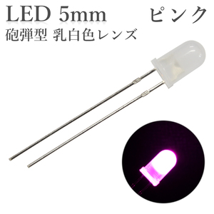 LED 5mm 砲弾型 ピンク 乳白色レンズ 600～800mcd 50個入り