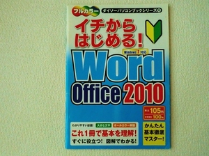 ▲イチからはじめる！Word office2010/ワード オフィス/Windows7対応/フルカラー/ダイソーパソコンブックシリーズ⑯/大創出版/中古/即決△