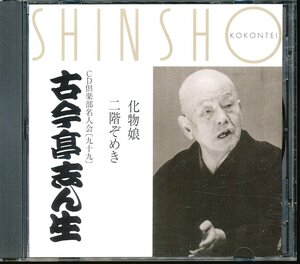 JA788●CD倶楽部名人会九十九 五代目古今亭志ん生「化物娘 / 二階ぞめき」CD