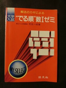 希少☆『大学入試 解法のカギによる 「“でる順”数1ゼミ」 児玉一成 旺文社 1979年初版 児玉一成 数学Ⅰ マイセレクト 昭和54年 数Ⅰ』