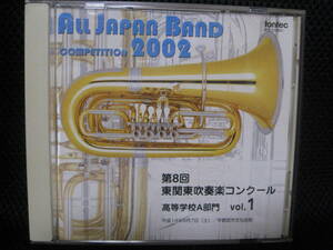 レアCD★2002年第8回東関東吹奏楽コンクール高校Ａ/VOL.1●日立第一/市川西/真岡女子/銚子商/聖徳大付属/戸塚/成田国際/逗子/法大第二