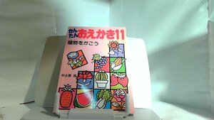 かんたんおえかき11　植物をかこう 1990年　月　日 発行