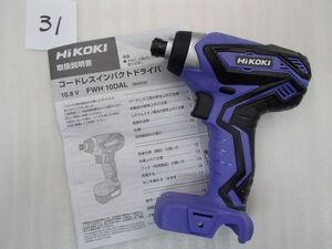 31-1、未使用 HIKOKI 10.8V FWH10DAL コードレスインパクトドライバ (本体のみ）　対応バッテリBSL1015/など