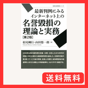 最新判例にみるインターネット上の名誉毀損の理論と実務 第2版 (勁草法律実務シリーズ)