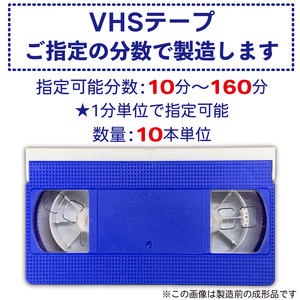 VHS ビデオテープ お好きな分数で製造:指定可能分数：10分～160分 本体：青／フタ：白 [10本単位]