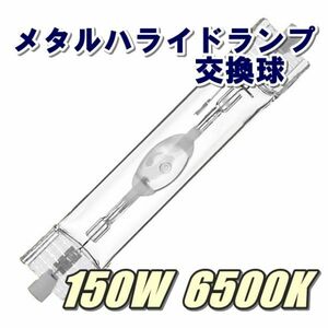 ◆メタルハライドランプ◆メタハラ交換球イエロー系150W6500K！黄色系アクアリウムライト用両口金ランプ！◆送料込み◆