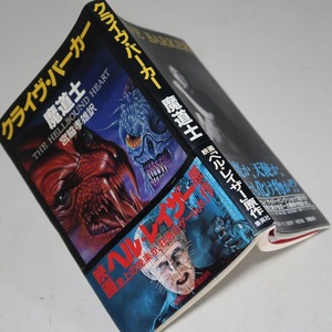 クライヴ・バーカー：【魔道士／映画「ヘル・レイザー」原作】＊１９８８年：＜初版・帯＞／クライヴ・バーカー来日記者会見案内書