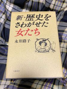 サイン入り　永井路子「新　歴史を騒がせた女たち」文藝春秋刊　初版本