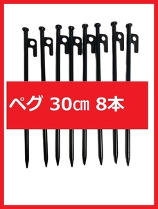 【匿名配送】スチールペグ 30㎝ 8本 強風時も安心　安定感抜群！2-1