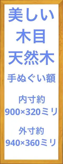 手ぬぐい額　しっかりとした天然木材使用　嬉しい木製パネル+1mmアクリル板付き♪