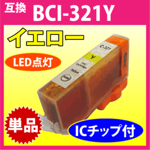 キヤノン プリンターインク BCI-321Y イエロー 単品 Canon 互換インクカートリッジ 染料インク BCI321Y