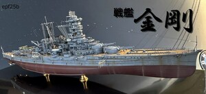 日本海軍　戦艦　金剛　1/700　精密完成品