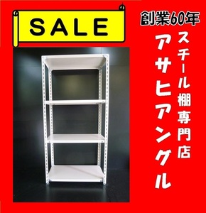 【アサヒアングル】【ヤフオク】新品激安/スチール棚/業務用棚/スチールラック/倉庫棚ラック/H1800×W875×D450×4段②