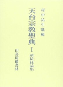 【中古】 天台宗教聖典 1 所依経論集