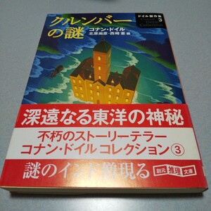 アーサー・コナン・ドイル「クルンバーの謎」【ドイル傑作集　3】創元推理文庫、2007年　初版帯